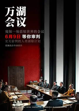 万湖会议 Die Wannseekonferenz (2022) / The Conference/净化论(台) 2160p.HQ.WEB-DL.H265.60fps.DDP5.1.2Audio[60帧率版本][高码版]