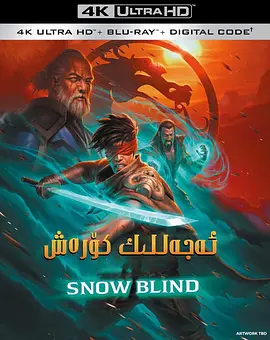 真人快打传奇：雪盲 Mortal Kombat Legends: Snow Blind (2022)/ 2160p.BluRay.REMUX.HEVC.DTS-HD.MA.5.1-FGT【31.94 GB】