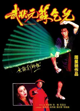 武状元苏乞儿 武狀元蘇乞兒 (1992)/King of Beggars 2160p.WEB-DL.H264.AAC.2Audio-GPTHD[国语音轨+中文字幕]【10.21 GB】