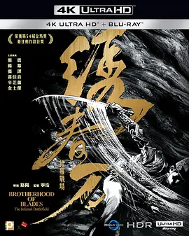 绣春刀II：修罗战场 Brotherhood of Blades II: The Infernal Battlefield (2017)/ 2160p.BluRay.REMUX.HEVC.DTS-HD.MA.TrueHD