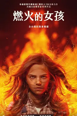 凶火 Firestarter (2022)/燃火的女孩(台) 2160p.WEB-DL.x265.10bit.HDR.DD5.1-NOGRP【9.74 GB】