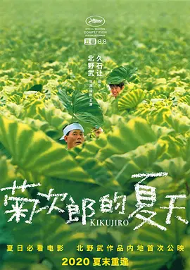 菊次郎的夏天 菊次郎の夏 (1999) / Kikujirô no natsu/菊次郎之夏 / Kikujiro  1080p.2Audio.DTS-HD.MA.2.0.x265.10bit-BeiTai【9.18GB】