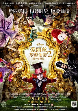 爱丽丝梦游仙境2：镜中奇遇记 Alice Through the Looking Glass (2016) / 爱丽丝梦游仙境2：穿越魔镜(港)/爱丽丝镜中奇遇记 / 魔境梦游：时光怪客(台)  1080p.BluRay