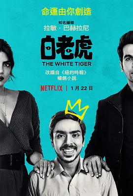 白虎  The White Tiger (2021)/白老虎 2160p.NF.WEB-DL.x265.10bit.HDR.DDP5.1.Atmos-SiC【14.61 GB】 1080p.NF.WEB-DL.x265.