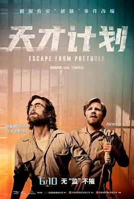 天才计划 Escape from Pretoria (2020) / 钥命监狱(台)/逃离比勒陀利亚 2160p.HQ.WEB-DL.H265.60fps.AAC.2Audio-[60帧率版本][高码版][国英多音轨+中