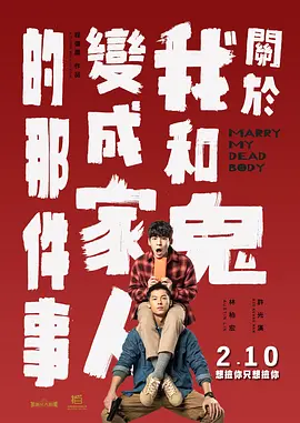 关于我和鬼变成家人的那件事 關於我和鬼變成家人的那件事 (2022)/Marry My Dead Body  1080p.NF.WEB-DL.x264.DDP5.1-MOMOWEB[国语音轨+简繁英字幕][5.1 GB]