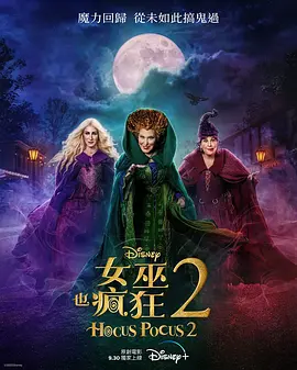 女巫也疯狂2 Hocus Pocus 2 (2022)/ 2160p.DSNP.WEB-DL.x265.10bit.HDR.DDP5.1.Atmos-CM【10.06 GB】