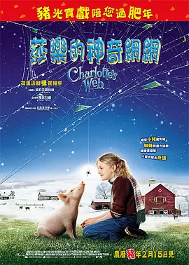 夏洛特的网 Charlotte\'s Web (2006) / 夏洛的网/篱笆墙外 2160p.AMZN.WEB-DL.x265.10bit.HDR10Plus.DTS-HD.MA.5.1-NOGRP【13.35 GB】