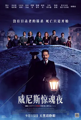 威尼斯惊魂夜 A Haunting in Venice (2023) / 威尼斯谋杀案(港) / 万圣节前夜的谋杀案/威尼斯鬼魅 / 威尼斯魅影谋杀案(台) 2160p.AMZN.WEB-DL.DDP5.1.HDR.H.