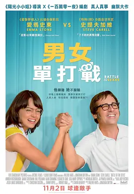 性别之战 Battle of the Sexes (2017) / 胜负反手拍(台)/男女单打战(港) / 性别大战 2160p.WEB-DL.x265.10bit.SDR.DTS-HD.MA.7.1-SMURF【24.