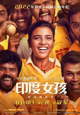 印度女孩 Kanaa (2018)/加纳 2160p.HQ.WEB-DL.H265.60fps.AAC.2Audio-DreamHD[60帧率版本][高码版][国语配音+中文字幕][21.07 GB]