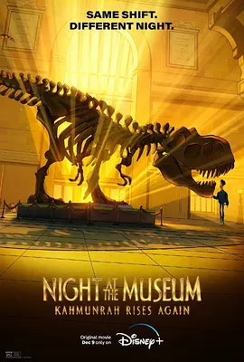 博物馆惊魂夜：卡门拉回归  Night At The Museum：Kahumunrah Rises Again (2022) / 翻生侏罗馆：法老回归(港)/博物馆惊魂夜：法老再现(台) 2160p.DSNP.WEB-