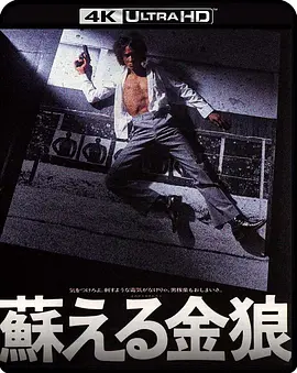 苏醒的金狼 蘇える金狼 (1979) / Resurrection of Golden Wolf/复活金狼 2160p.BluRay.REMUX.HEVC.DTS-HD.MA.TrueHD.7.1.Atmos-FGT【8