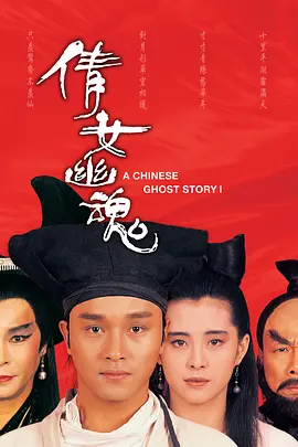 倩女幽魂 A Chinese Ghost Story (1987) / 倩女幽魂：妖魔道/倩女幽魂(87版)  1080p.BluRay.x264.FINAL.REPACK-MELiTE【8.05 GB】