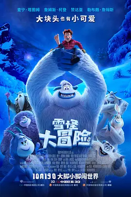 雪怪大冒险 Smallfoot (2018) / 寻找小脚八(港) / 雪人寻人记 / 小脚丫与大脚怪/小脚怪(台) / 小脚 / 大脚怪奇遇记  1080p.BluRay.REMUX.AVC.DTS-HD.MA.5.1