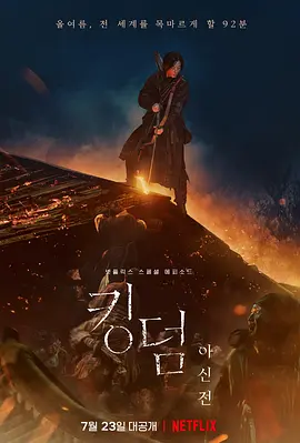 王国：北方的阿信  킹덤：아신전 (2021) /台)/尸战朝鲜：雅信传(港 2160p.NF.WEB-DL.x265.10bit.SDR.DDP5.1.Atmos-NOGRP【8.49 GB】