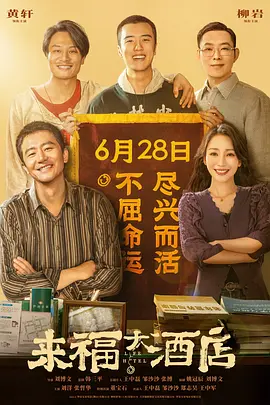 来福大酒店 (2024)/Life Hotel 2160p.60fps.WEB-DL.HEVC.10bit.DDP5.1.5Audios-NukeHD【24.61GB】