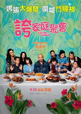 复活节 Easter Sunday (2022)/ 2160p.WEB-DL.x265.10bit.HDR.DDP5.1.Atmos-CM【10.18 GB】 1080p.BluRay.REMUX.AVC.DTS-HD.