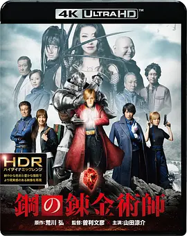 钢之炼金术师 4K Fullmetal Alchemist (2017) / 钢之炼金术师 真人版/鋼の錬金術師 2160p.BluRay.REMUX.HEVC.DTS-HD.MA.5.1-FGT 【77.76 GB】