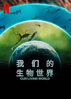 我们的生物世界 Our Living World (2024)/我们生活的世界 2160p.NF.WEB-DL.DDP5.1.Atmos.DV.HDR.H.265-HHWEB【24.54 GB】【杜比视界】