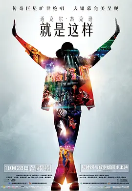 就是这样 This Is It (2009) / 天王终点 / 麦可杰克逊：未来的未来演唱会电影/迈克尔·杰克逊：就是这样 / 这就是了  1080p.DTS.x264-CHD【12.1GB】