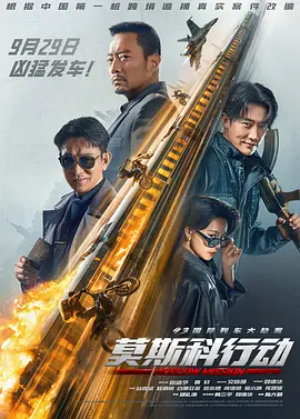 93国际列车大劫案：莫斯科行动 (2023) / 莫斯科任务/莫斯科行动 2160p.HQ.WEB-DL.H265.60fps.DDP5.1-DreamHD[60帧率版本][高码版][国语配音+中文字幕][23.43 G