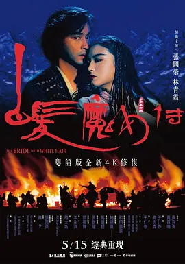 白发魔女传 白髮魔女傳 (1993) / The Bride with White Hair/狼女 2160p UHD Blu-ray Remux HEVC DV DTS-HD MA 5 1-HDT【52.01 GB】