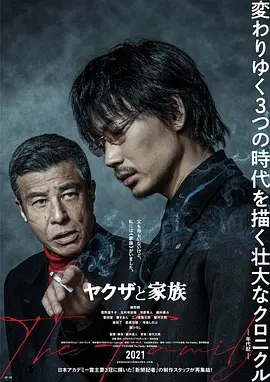 黑道与家族 ヤクザと家族 (2020) / 黑社会与家族 / The Family/家族极道物语(台) / Yakuza and the Family 2160p.HQ.WEB-DL.H265.60fps.AAC-Dre