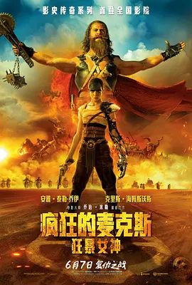 疯狂的麦克斯：狂暴女神 Furiosa: A Mad Max Saga (2024) / 芙莉欧莎：疯狂麦斯传奇篇章(台) / 疯狂的麦克斯前传/疯狂的麦克斯：弗瑞奥萨 / 芙莉欧莎：末日先锋传说(港) 2160p.WE