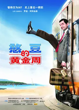 憨豆的黄金周 Mr. Bean\'s Holiday (2007) / 豆豆假期 / 憨豆先生的假期/憨豆先生2法国假期 / 憨豆放大假 / Bean 2 2160p.HQ.WEB-DL.H265.DDP5.1.2Audi