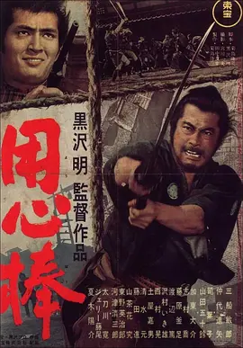 用心棒 (1961) / 保镖 / Yojimbo/大镖客 / The Bodyguard 2160p.UHD.Blu-ray.REMUX.SDR.HEVC.DTS-HD.MA.3.0-xwMaRio【48.96 GB】