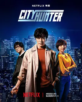 城市猎人 シティーハンター (2024)/City Hunter 2160p.NF.WEB-DL.DDP5.1.Atmos.DV.H.265-BATWEB【14.60 GB】【简繁英字幕+杜比视界】