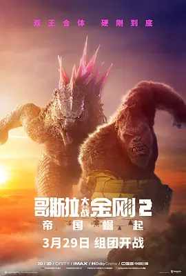 哥斯拉大战金刚2：帝国崛起 Godzilla x Kong: The New Empire (2024) / 哥吉拉与金刚：新帝国(台)/哥斯拉×金刚：新帝国(港) / 哥斯拉大战金刚2 2160p.AMZN.WEB-D