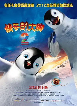 快乐的大脚2 Happy Feet Two (2011) / 快乐脚2(台)/踢哒小企鹅2(港) / 欢乐大脚2 2160p.HQ.WEB-DL.H265.DDP5.1.3Audio[高码版][国粤英多音轨+中文字幕][