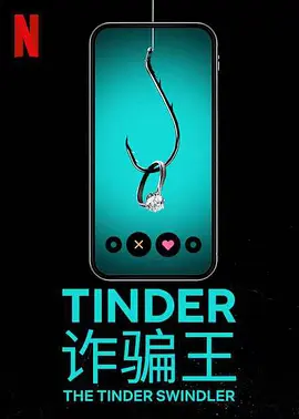 Tinder 诈骗王  The Tinder Swindler (2022)/Tinder 大骗徒 2160p.NF.WEB-DL.x265.10bit.HDR.DDP5.1.Atmos-SMURF【7.15 GB】