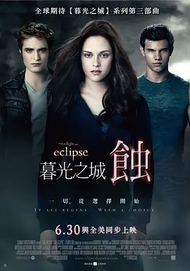 暮光之城3：月食 The Twilight Saga: Eclipse (2010) / 吸血新世纪3：月蚀传奇(港)/暮色3：月食 / 暮光之城：蚀(台) 2160p.UHD.Blu-ray.Remux.DV.HDR.