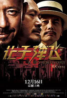 让子弹飞 (2010) / 让子弹飞一会儿/Let The Bullets Fly / 火烧云  1080p.x264.DTS-HD.MA.5.1【21.21 GB】