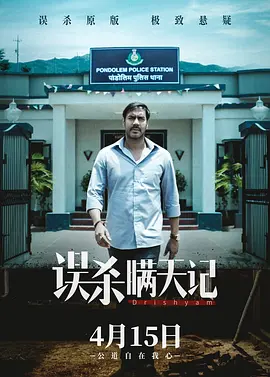 误杀瞒天记 Drishyam (2015) / 瞒天过海 / The Sight/视觉 / Visual  1080p.x264.DTS-HDChina[15.41GB]