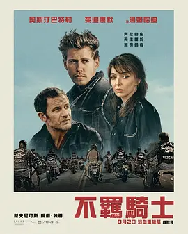 摩托骑士 The Bikeriders (2023) / 摩托车手/摩托黑帮 / 不羁骑士(台) 2160p.WEB.H265-VillanelleOnABike【12.56 GB】