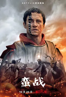 蛮战 第一季  Barbarians Season 1 (2020) / 野蛮人/蛮战之森(台) 2160p.NF.WEB-DL.x265.10bit.SDR.DDP5.1-SMURF【22.61 GB】