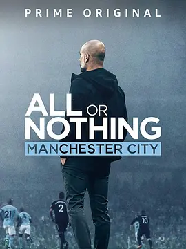 孤注一掷：曼彻斯特城 All or Nothing: Manchester City (2018)/ 2160p.AMZN.WEB-DL.x265.10bit.HDR10Plus.DDP5.1【41.55 GB】