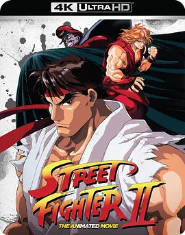 街头霸王2 ストリートファイターII MOVIE (1994)/Street Fighter II: The Animated Movie 2160p.FLAC.2.0.HEVC.REMUX-FraMeSToR【31.8