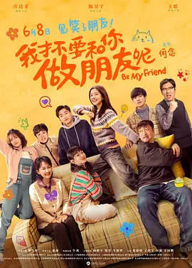 我才不要和你做朋友呢 (2024) / Be My Friend/我才不要和你做朋友呢电影版 2160p.WEB-DL.H265.HQ.60fps.AAC-BATWEB[60帧率版本][高码版][国语配音+中文字幕][1