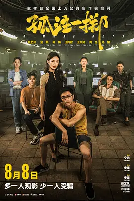 孤注一掷 (2023) / 捕鱼之放手一搏 / No More Bets/捕鱼行动 / 放手一搏 2160p.WEB-DL.H264.AAC.2.0【19.58GB】