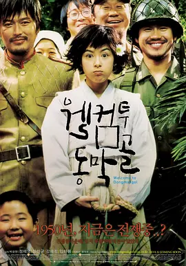 欢迎来到东莫村 웰컴 투 동막골 (2005) / 欢迎来到东莫谷/欢迎来到东幕谷 / Welcome to Dongmakgol 2160p.TVING.WEB-DL.AAC2.0.H.265-DreamHD【14.1