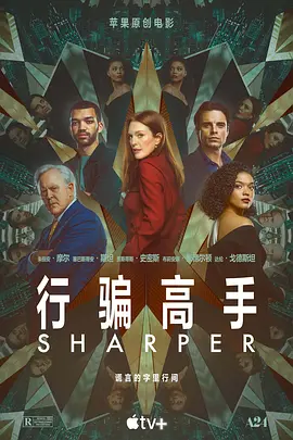 行骗高手  Sharper (2023)/骗子 2160p.ATVP.WEB-DL.x265.10bit.HDR.DDP5.1.Atmos-NOGRP【20.32 GB】