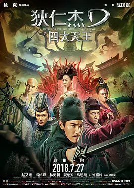 狄仁杰之四大天王 (2018) / Detective Dee: The Four Heavenly Kings/狄仁杰3 2160p.WEB-DL.H265.10bit.AAC[60帧率版本][国语音轨+中文字幕][2