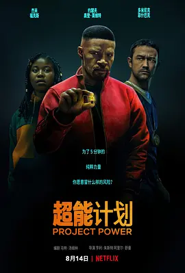 超能计划 Project Power (2020)/超能计画(台) 2160p.NF.WEB-DL.x265.10bit.HDR.DDP5.1.Atmos-ABBiE【12.90 GB】