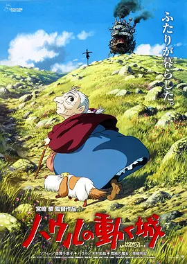 哈尔的移动城堡 Howl\'s Moving Castle (2004) / 霍尔的移动城堡(台) / 豪尔的机动城堡/哈尔移动城堡(港) / 呼啸山城  1080p.BluRay.x264.DTS-FGT【5.92 GB