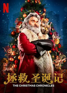 拯救圣诞记 The Christmas Chronicles (2018) / 圣诞急救队(台)/圣诞大件事(港) 2160p.NF.WEB-DL.x265.10bit.HDR.DDP5.1.Atmos-ABBiE【11